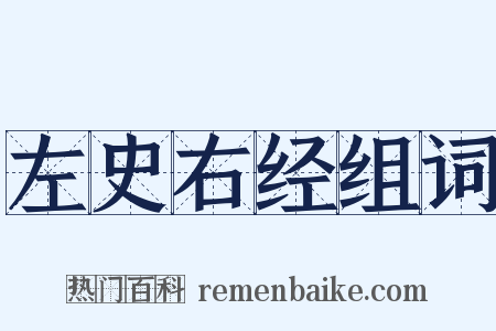 左史右经组词是什么意思的图片